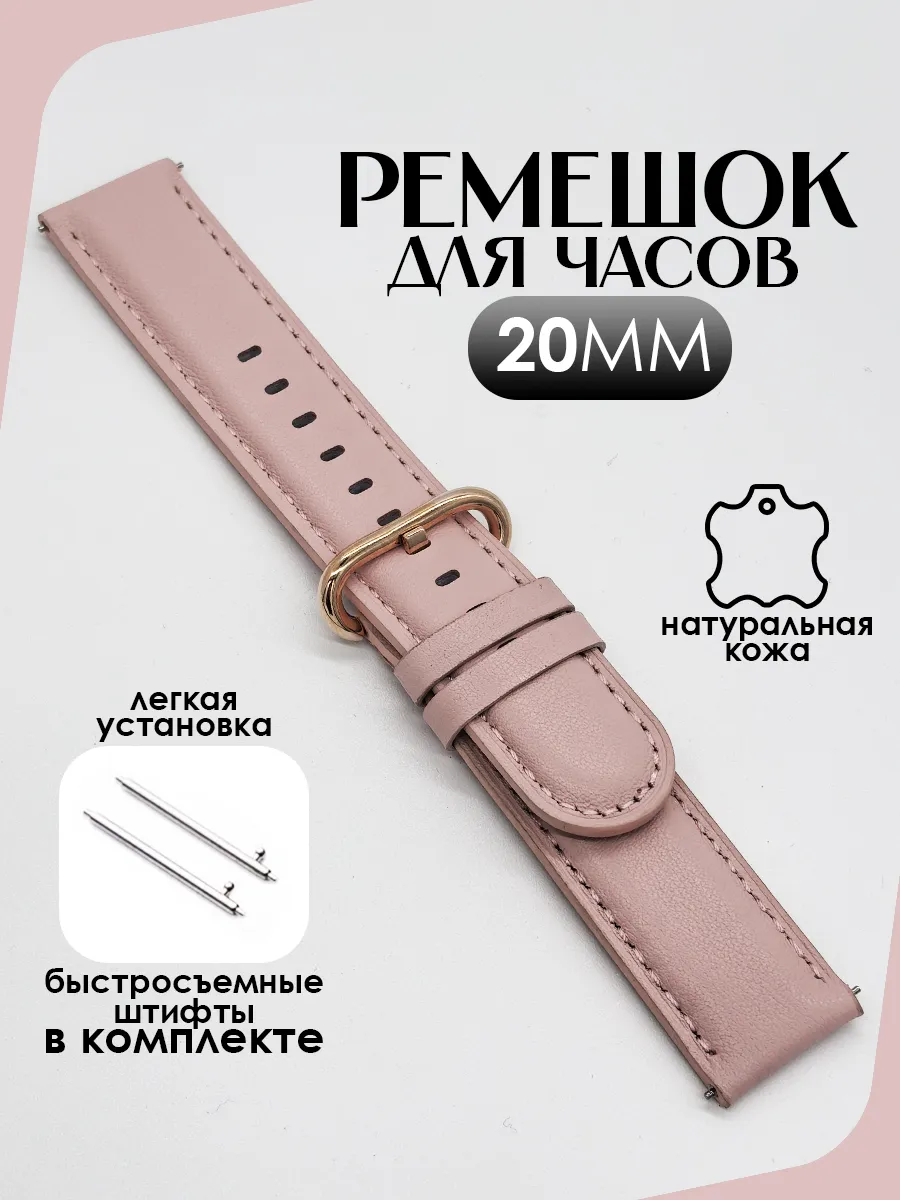 Ремешок для часов 20 мм