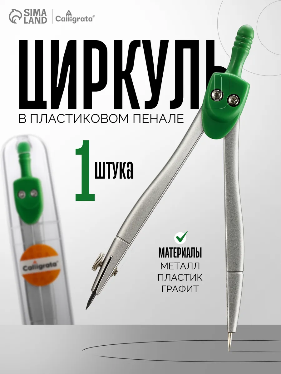 Циркуль металлический 120 мм, в пластиковой тубе
