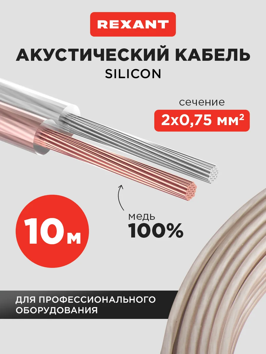 Акустический многожильный кабель 2х0,75 мм2, 10 м