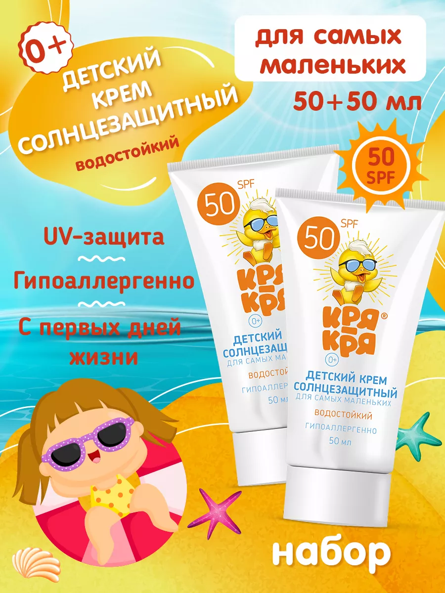 Кря-Кря Набор детский солнцезащитный крем SPF 50, 50млх2шт