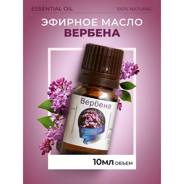 Эфирное масло Вербена 10 мл