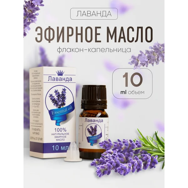 Эфирное масло Лаванда, 10 мл