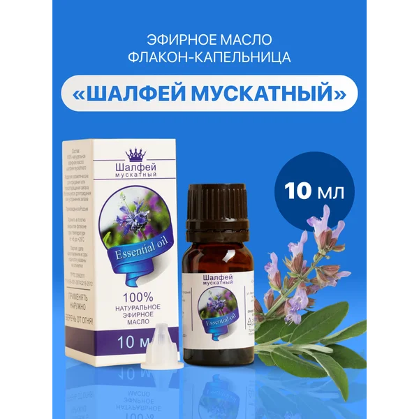 Эфирное масло Шалфей мускатный 10 мл
