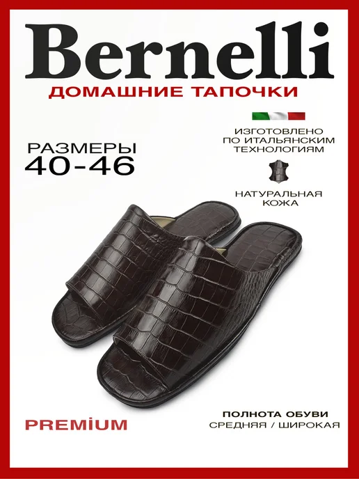 Bernelli Тапочки домашние кожаные на среднюю широкую стопу, коричневый