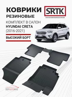 Коврики в машину Hyundai Creta (16-21) 3D PREMIUM SRTK 13219678 купить за 4 694 ₽ в интернет-магазине Wildberries