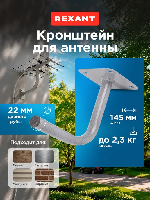 REXANT Кронштейн настенный для антенны уличный, вариант