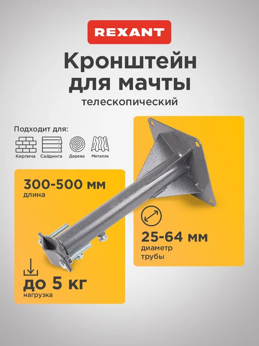 REXANT Кронштейн для антенны телескопический, серый