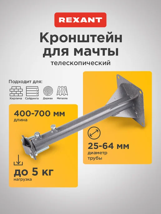 REXANT Крепление антенны на стену кронштейн телескопический, серый
