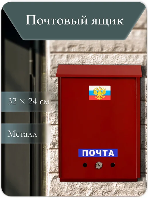 Сималенд Почтовый ящик уличный, красный