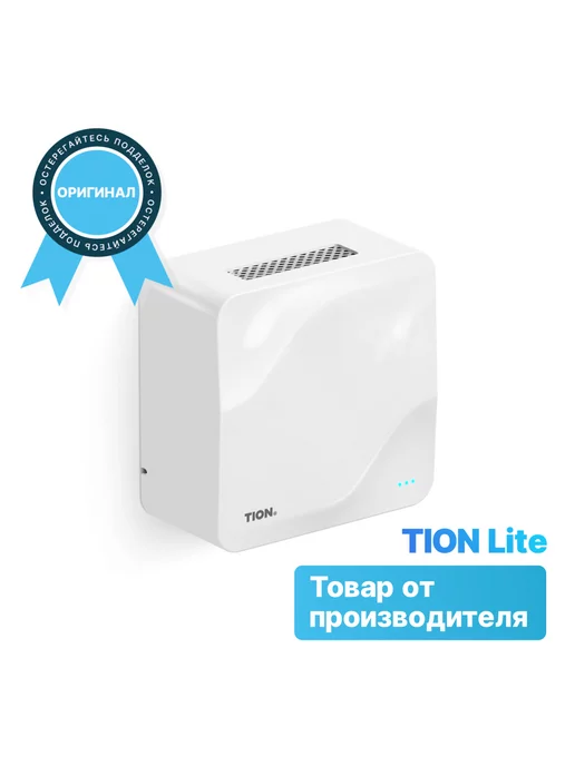 Tion Очиститель воздуха приточный Бризер Lite Тион Лайт