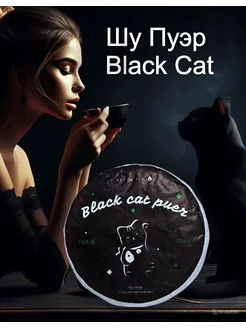 Чай Китайский Шу Пуэр Black Cat, 100 г Art of Tea 13222012 купить за 1 202 ₽ в интернет-магазине Wildberries