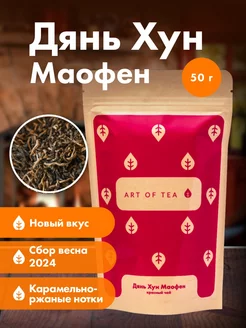 Чай красный (черный) Дянь Хун Маофэн, 50 г Art of Tea 13222013 купить за 437 ₽ в интернет-магазине Wildberries