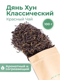 Чай красный Дянь Хун Китайский 100г Art of Tea 13222014 купить за 594 ₽ в интернет-магазине Wildberries