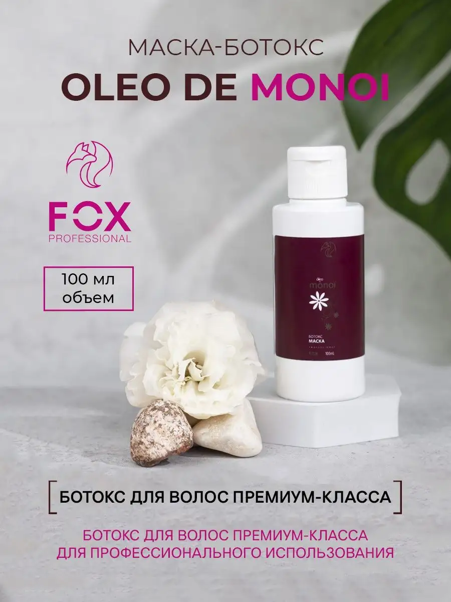 FOX MONOI OIL Премиум ботокс для волос-100мл FOX Professional 13222186  купить за 689 ₽ в интернет-магазине Wildberries