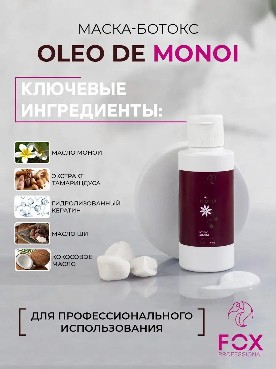 FOX MONOI OIL Премиум ботокс для волос-100мл FOX Professional 13222186  купить за 979 ₽ в интернет-магазине Wildberries