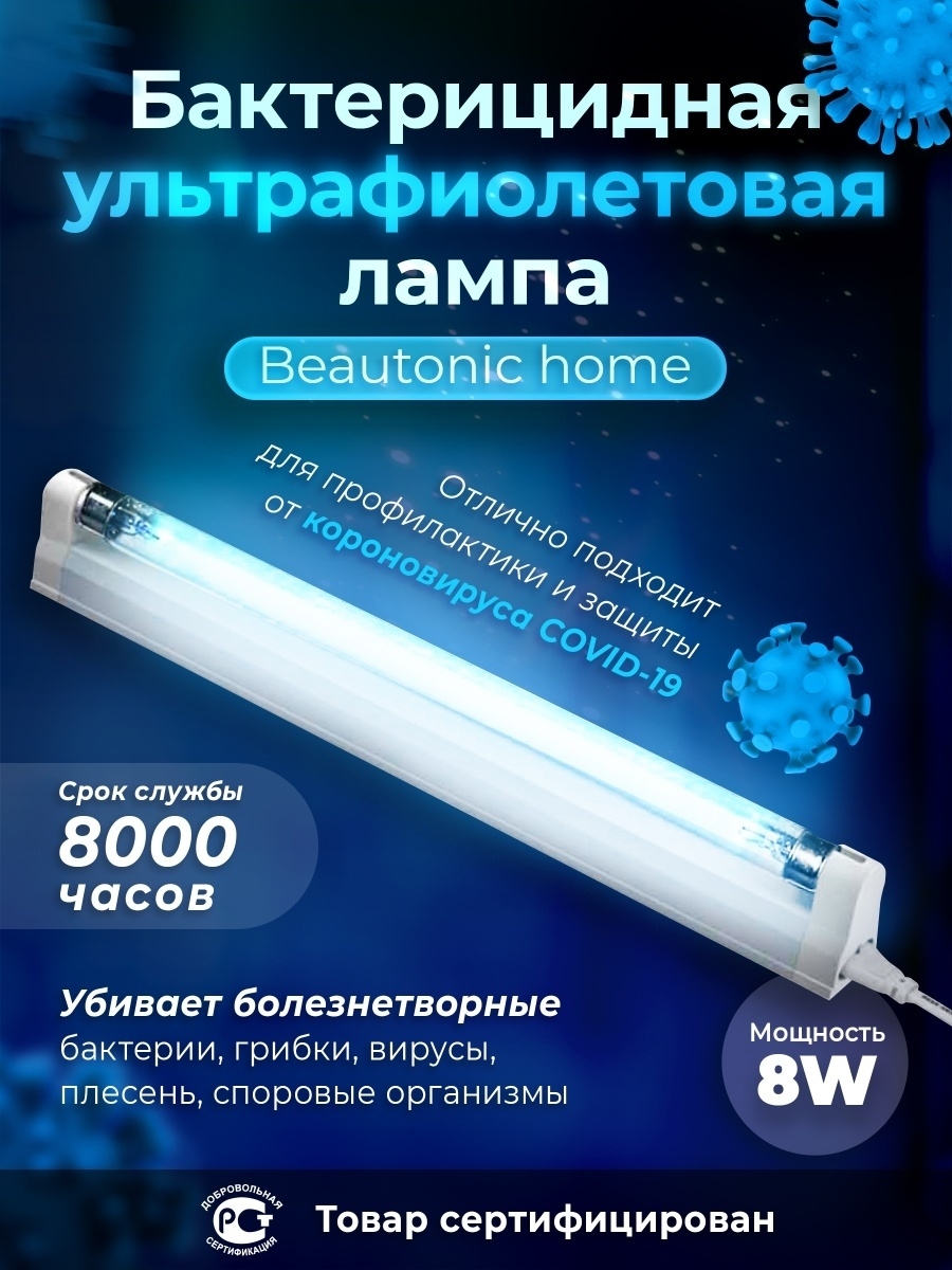 Бактерицидная ультрафиолетовая лампа облучатель рециркулятор Beautonic home  13222435 купить за 1 033 ₽ в интернет-магазине Wildberries