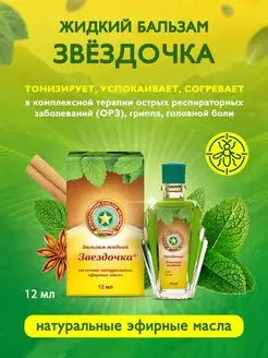 Бальзам 12мл ЗВЕЗДОЧКА 13225048 купить за 380 ₽ в интернет-магазине Wildberries