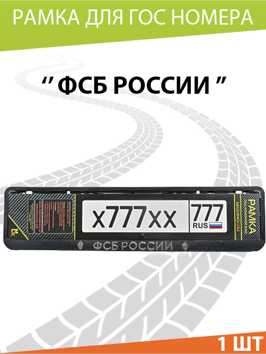 Рамка для номера авто ФСБ России госномер Mashinokom 13225120 купить в  интернет-магазине Wildberries