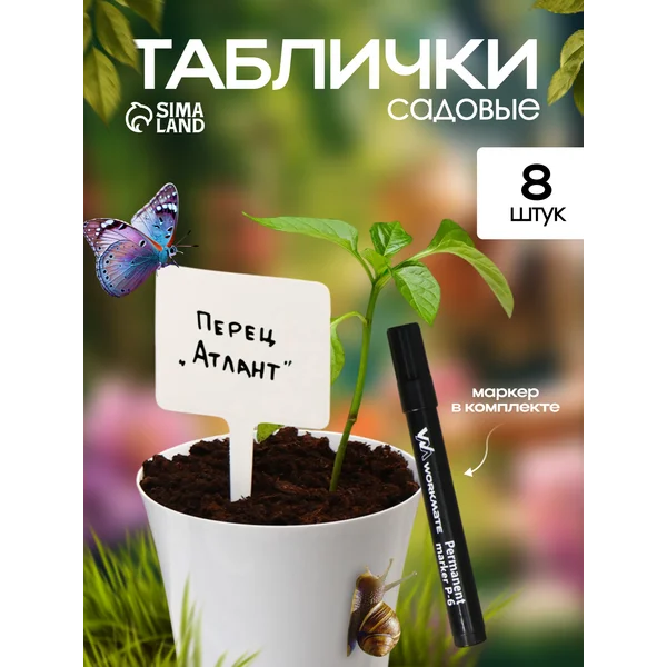 Таблички ярлыки садовые для рассады 22 см, набор 8 шт