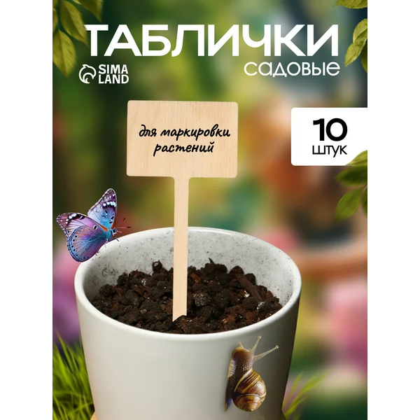 Таблички-ярлыки садовые для рассады 15 см, набор