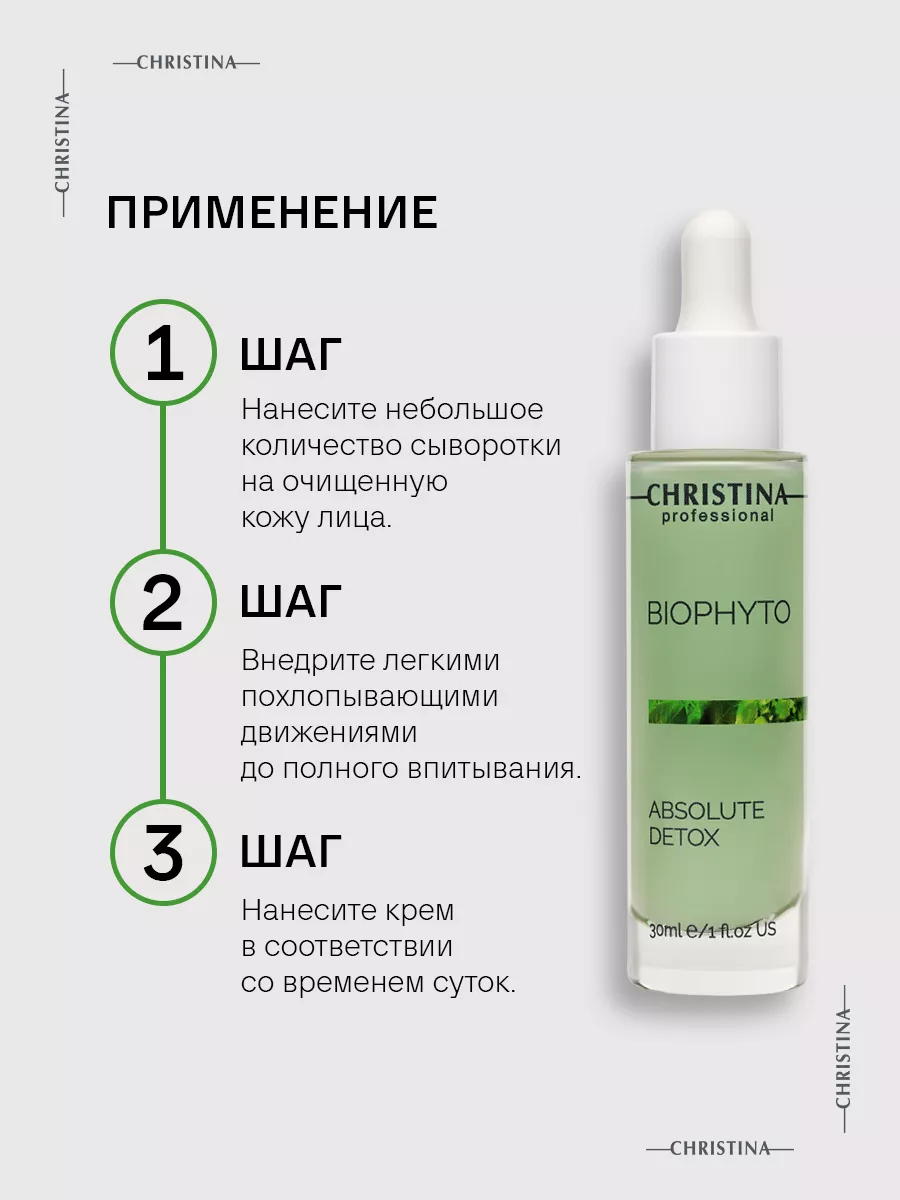 Bio Phyto Детокс - сыворотка Абсолют, 30 мл Christina 13227226 купить за 4  366 ₽ в интернет-магазине Wildberries