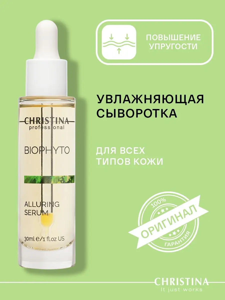 Сыворотка для лица Очарование Bio Phyto Alluring Serum Christina