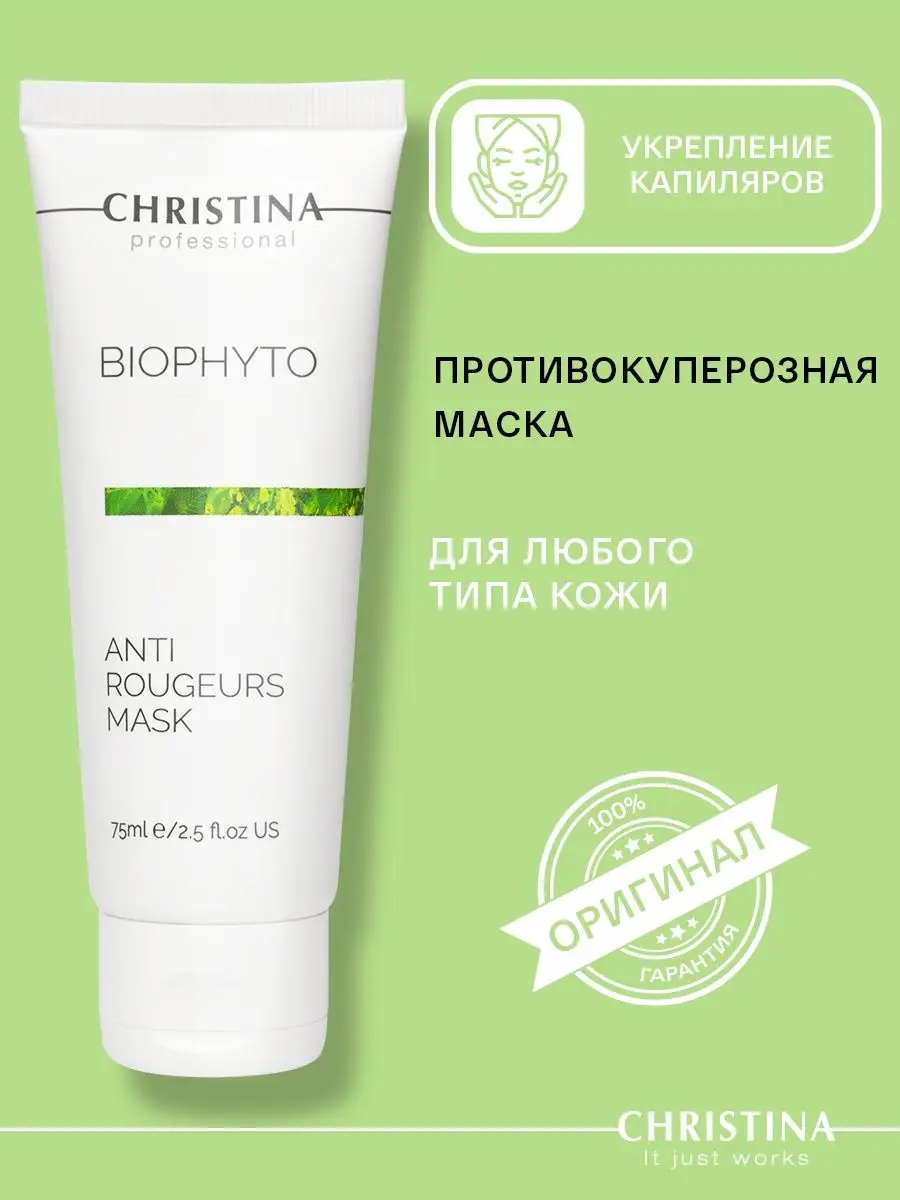 Маска для лица от купероза Bio Phyto, 75мл Christina 13227230 купить за 3  999 ₽ в интернет-магазине Wildberries