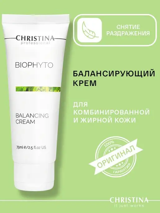 Christina Крем балансирующий Bio Phyto, 75мл