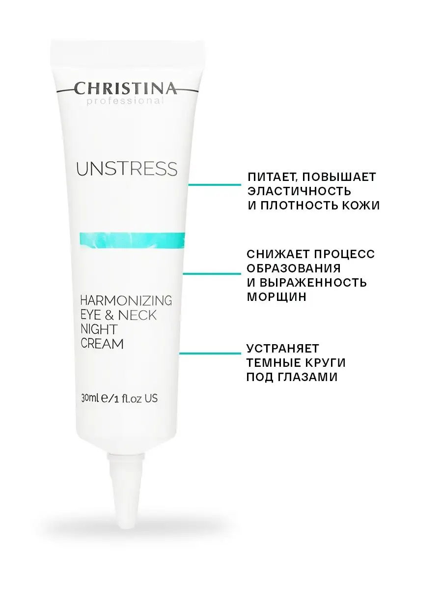 Ночной крем для кожи вокруг глаз и шеи Unstress Christina 13227240 купить  за 6 891 ₽ в интернет-магазине Wildberries