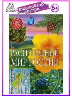 Растительный мир России. Популярная детская энциклопедия Владис 13227519 купить за 260 ₽ в интернет-магазине Wildberries