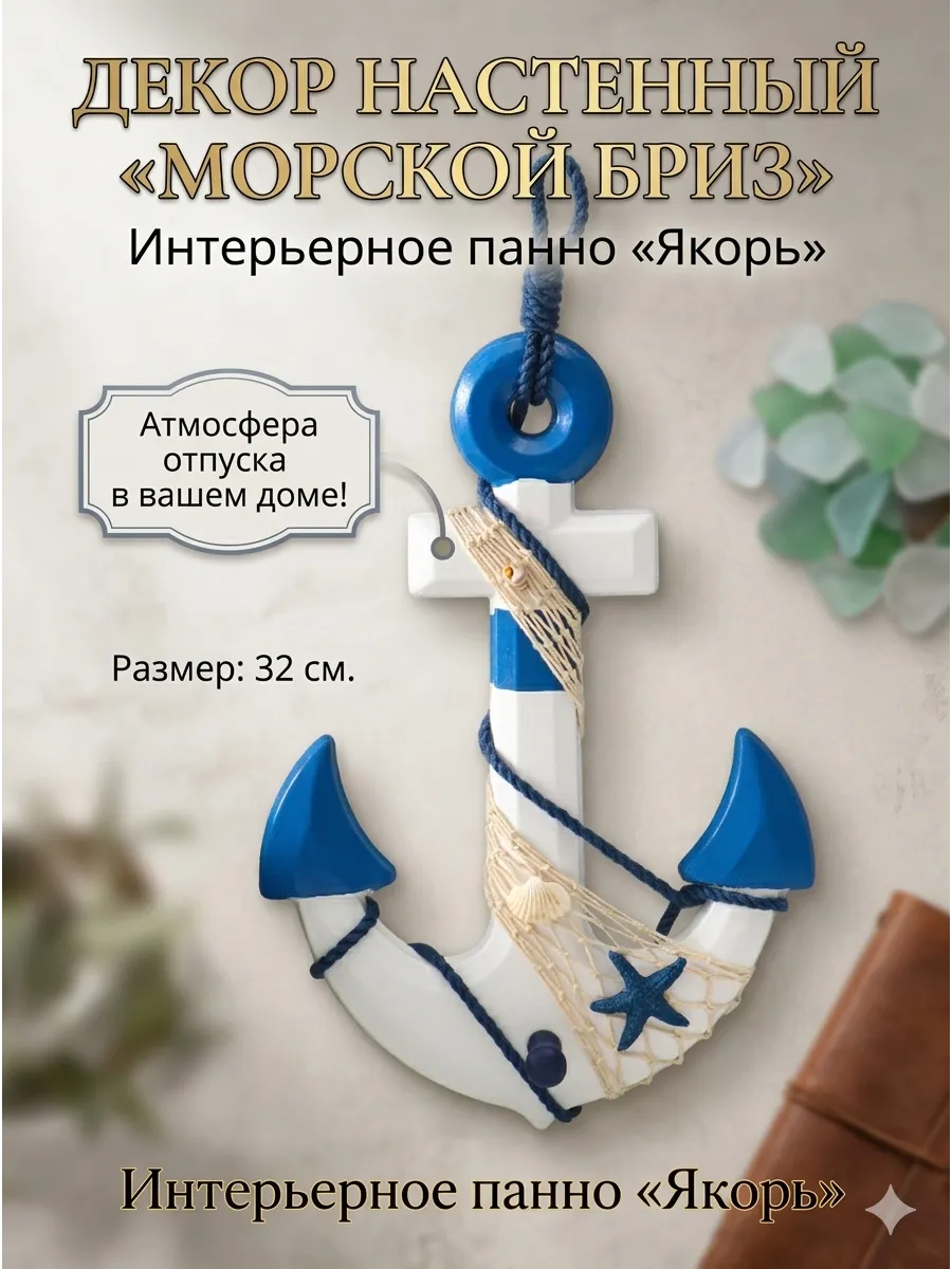 Декор интерьерный Якорь на стену с вешалкой