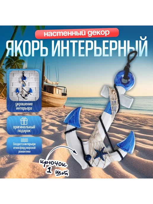 Сималенд Декор интерьерный Якорь на стену с вешалкой, синий, фото 2
