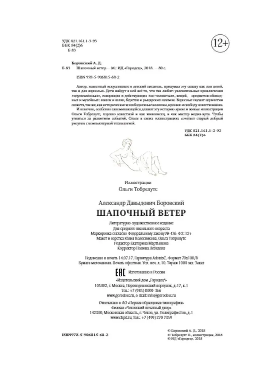 Шапочный ветер ИД Городец 13229908 купить за 382 ₽ в интернет-магазине  Wildberries