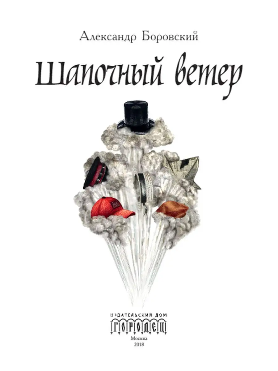 Шапочный ветер ИД Городец 13229908 купить за 382 ₽ в интернет-магазине  Wildberries