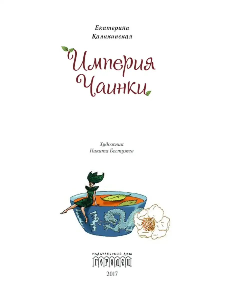 Империя Чаинки: сказочная повесть ИД Городец 13229909 купить за 240 ₽ в  интернет-магазине Wildberries