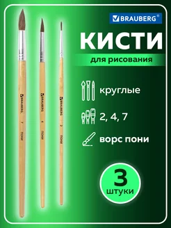 Кисти кисточки для рисования, 3 шт Brauberg 13230446 купить за 212 ₽ в интернет-магазине Wildberries