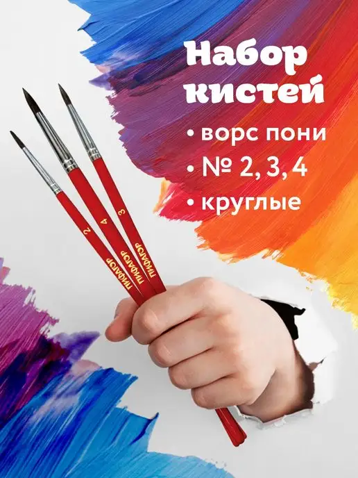 Пифагор Школьные кисти, набор 3 штуки, пони, вариант