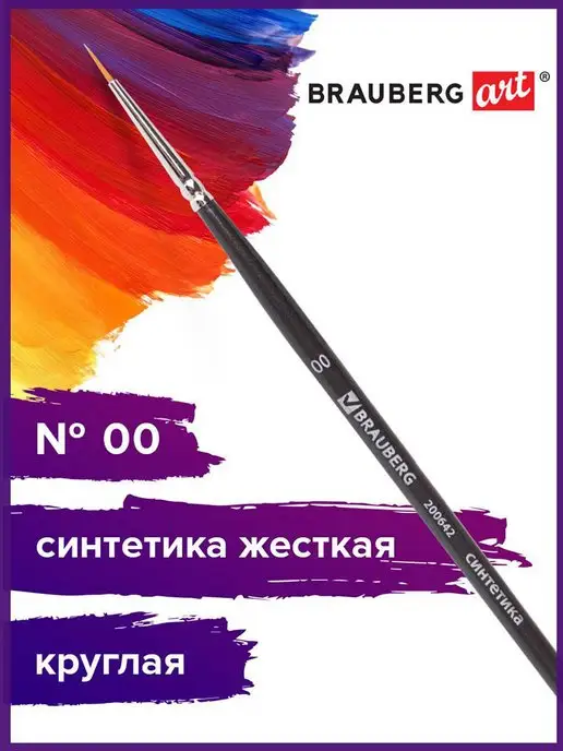 Brauberg Кисть художественная синтетика жесткая, круглая, № 00, вариант