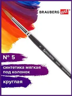 Кисть художественная синтетика мягкая под колонок, кругл, №5 Brauberg 13230488 купить за 179 ₽ в интернет-магазине Wildberries