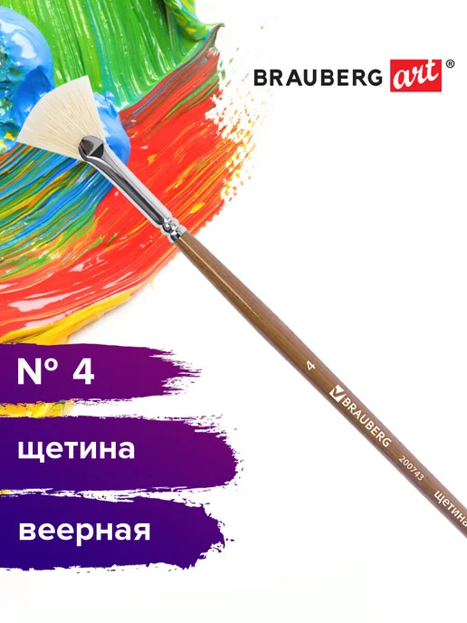 Brauberg Кисть художественная щетина, веерная, № 4, длинная ручка, вариант
