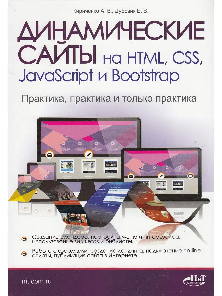 Динамические сайты на HTML, CSS, JavaScript и Bootstrap. Пра Издательство  Наука и техника 13233137 купить в интернет-магазине Wildberries