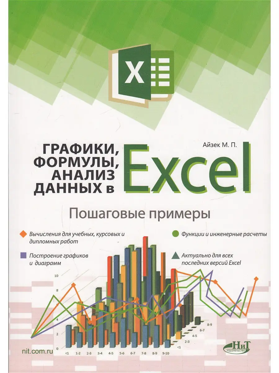 Графики, формулы, анализ данных в Excel. Пошаговые примеры Издательство  Наука и техника 13233141 купить в интернет-магазине Wildberries