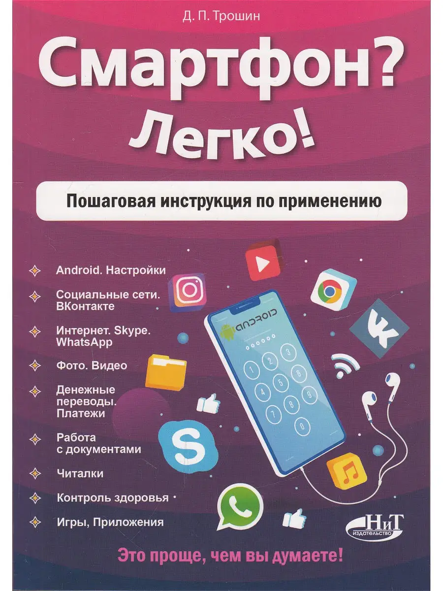 Смартфон? Легко! Пошаговая инструкция по применению Издательство Наука и  техника 13233151 купить в интернет-магазине Wildberries