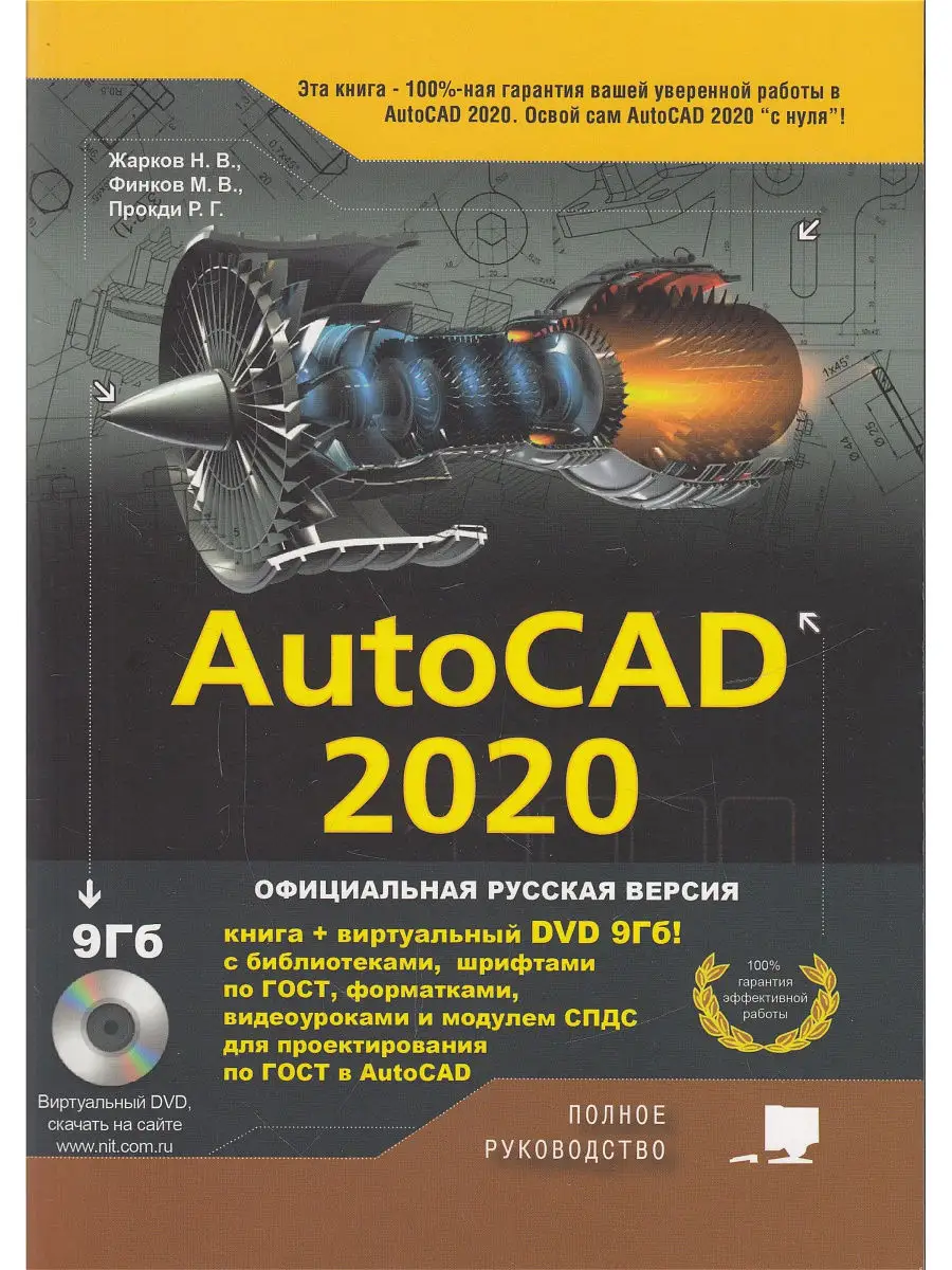 AutoCAD 2020. Полное руководство Издательство Наука и техника 13233153  купить в интернет-магазине Wildberries