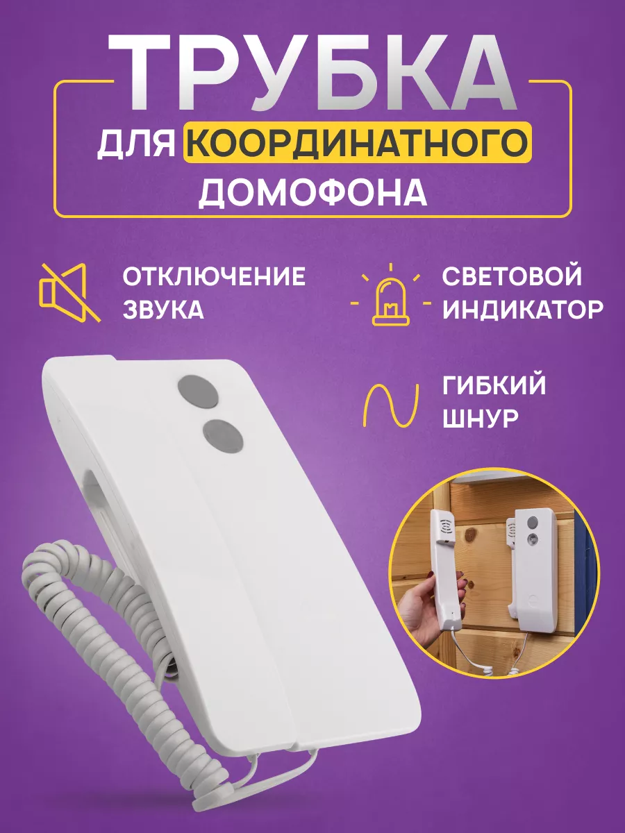 Трубка для координатного домофона с индикатором вызова Rexant 13234608  купить за 892 ₽ в интернет-магазине Wildberries