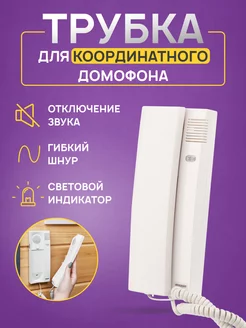 Домофонная трубка белая с отключением звука Rexant 13234609 купить за 794 ₽ в интернет-магазине Wildberries