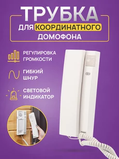 Домофонная трубка белая с регулировкой громкости Rexant 13234610 купить за 824 ₽ в интернет-магазине Wildberries