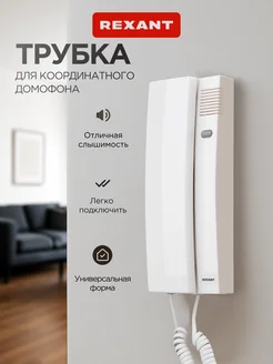 Домофонная трубка белая с кнопкой открытия Rexant 13234611 купить за 512 ₽ в интернет‑магазине Wildberries