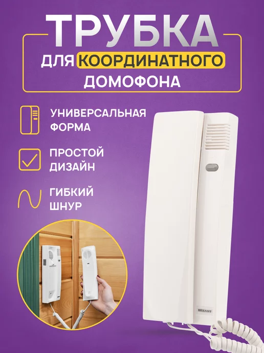 Rexant Домофонная трубка координатная с кнопкой открытия