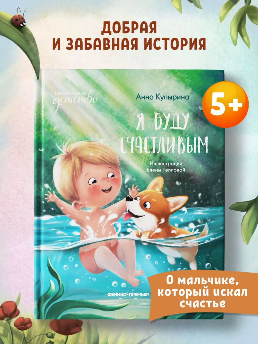 Я буду счастливым : Сказки для детей Феникс-Премьер 13237524 купить за 483  ₽ в интернет-магазине Wildberries